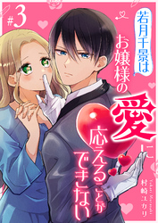 若月千景はお嬢様の愛に応えることができない【単話版】（３）