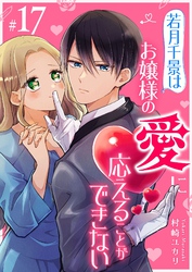 若月千景はお嬢様の愛に応えることができない【単話版】（１７）