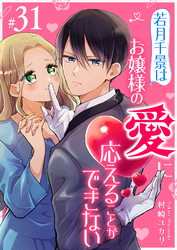 若月千景はお嬢様の愛に応えることができない【単話版】（３１）