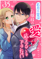 若月千景はお嬢様の愛に応えることができない【単話版】（３５）