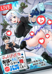 ネットアイドルの配信を手伝っていたマネージャーの俺、なぜかバズってしまう(話売り)　#1