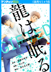 龍は眠る　GIFTED 異能の少年たち(話売り)　#16