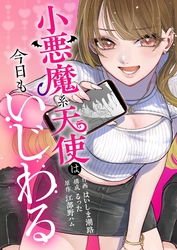 小悪魔系天使は今日もいじわる 1