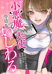 小悪魔系天使は今日もいじわる 4