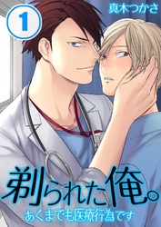 剃られた俺｡～あくまでも医療行為です