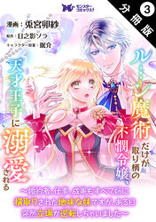 【期間限定　無料お試し版】ルーン魔術だけが取り柄の不憫令嬢、天才王子に溺愛される ～婚約者、仕事、成果もすべて姉に横取りされた地味な妹ですが、ある日突然立場が逆転しちゃいました～（コミック） 分冊版 3