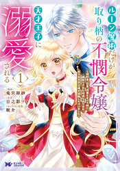 【期間限定　無料お試し版】ルーン魔術だけが取り柄の不憫令嬢、天才王子に溺愛される ～婚約者、仕事、成果もすべて姉に横取りされた地味な妹ですが、ある日突然立場が逆転しちゃいました～（コミック）