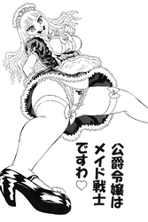 公爵令嬢はメイド戦士ですわ