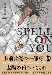アンダーグラウンドホテル SPELL ON YOU【単行本版】