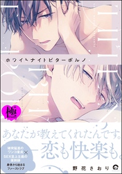 ホワイトナイトビターポルノ【極】
