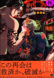 春雷と蜜【極】