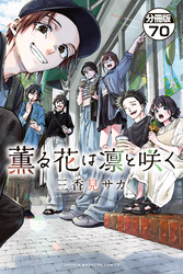 薫る花は凛と咲く　分冊版（７０）