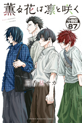 薫る花は凛と咲く　分冊版（８７）