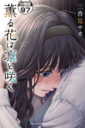 薫る花は凛と咲く　分冊版（９７）