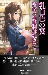 乳白色の宴　密室の会員制母乳カフェ