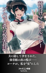 種付けママさんバレー　ブルマと母乳の悦楽日誌