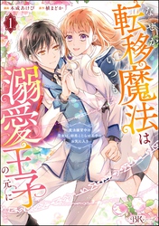 なぜか転移魔法はいつも溺愛王子の元に ～魔法練習中の皇女は、初恋こじらせ王子のお気に入り～ コミック版　（1）