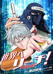 世界へリーチ！ 第4話