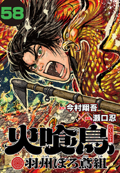 火喰鳥 羽州ぼろ鳶組(話売り)　#58