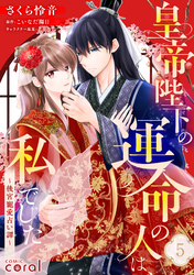 皇帝陛下の運命の人は、私でした～後宮寵愛占い譚～（単話版5）