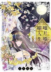 嘘月姫の嫁入り～捨てられた私が狼神様に寵愛されるまで～【描き下ろしおまけ付き特装版】