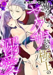 幼なじみヤクザから極上の溺愛を【描き下ろしおまけ付き特装版】 2