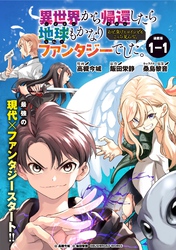 異世界から帰還したら地球もかなりファンタジーでした。あと、負けヒロインどもこっち見んな。 連載版：1-1