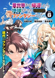 異世界から帰還したら地球もかなりファンタジーでした。あと、負けヒロインどもこっち見んな。 連載版：6