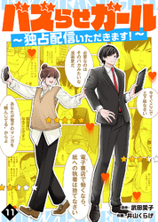 バズらせガール~独占配信いただきます!~(11)