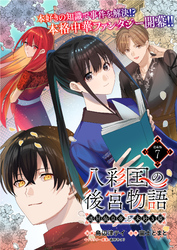 八彩国の後宮物語～退屈仙皇帝と本好き姫～ 連載版：7