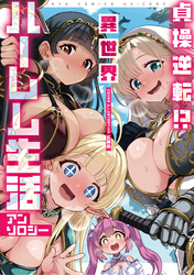 貞操逆転！？　異世界ハーレム生活アンソロジー