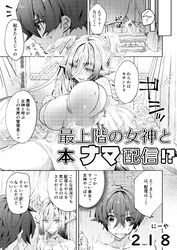 最上階の女神と本ナマ配信！？