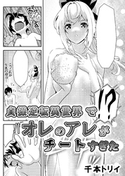 貞操逆転異世界でオレのアレがチートすぎた