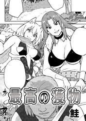 最高の獲物