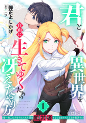 君と異世界を自由に生きてゆくための冴えたやり方～唯一無二の力を与えられた僕は絶対者となり追放された王女を救済する～