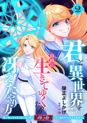 君と異世界を自由に生きてゆくための冴えたやり方～唯一無二の力を与えられた僕は絶対者となり追放された王女を救済する～（2）【描き下ろしおまけ付き】