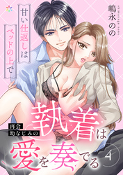 再会幼なじみの執着は愛を奏でる ~甘い仕返しはベッドの上で~ 4