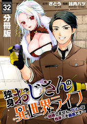 独身おじさんの異世界ライフ～結婚しません、フリーな独身こそ最高です～【分冊版】32