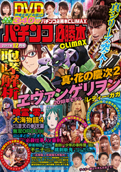 パチンコ必勝本CLIMAX2017年12月号