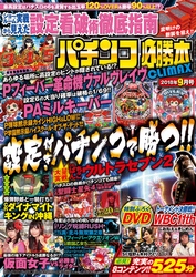 パチンコ必勝本CLIMAX2018年9月号