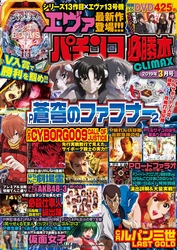 パチンコ必勝本CLIMAX2019年3月号