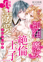 孤独な魔女はひきこもり絶倫王子に毎晩イかされ溺愛されています【分冊版】 6話