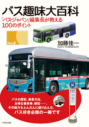 バス趣味大百科 「バス・ジャパン」編集⾧が教える100のポイント