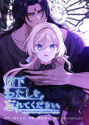 陛下わたしを忘れてください【電子単行本】４巻