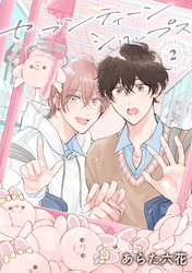 【バラ売り】セブンティーンシロップス(2)第3話