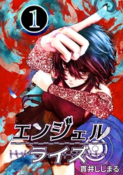 エンジェルライズ