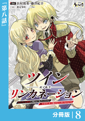 ツインリンカネーション 【分冊版】８