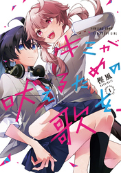 【期間限定　試し読み増量版】キミが吠えるための歌を、