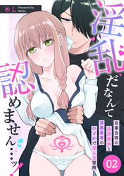 淫乱だなんて認めません…ッ！　自業自得の追放聖女と漆黒勇者ののどかで淫らな冒険: 2