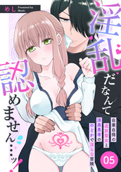 淫乱だなんて認めません…ッ！　自業自得の追放聖女と漆黒勇者ののどかで淫らな冒険: 5
